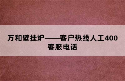 万和壁挂炉——客户热线人工400客服电话