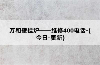 万和壁挂炉——维修400电话-(今日-更新)