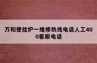 万和壁挂炉一维修热线电话人工400客服电话