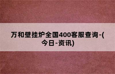 万和壁挂炉全国400客服查询-(今日-资讯)