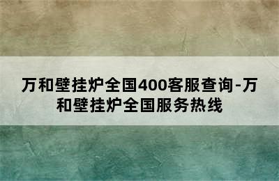 万和壁挂炉全国400客服查询-万和壁挂炉全国服务热线