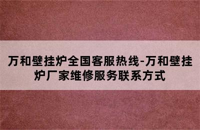 万和壁挂炉全国客服热线-万和壁挂炉厂家维修服务联系方式