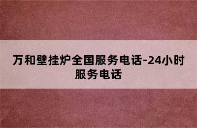 万和壁挂炉全国服务电话-24小时服务电话