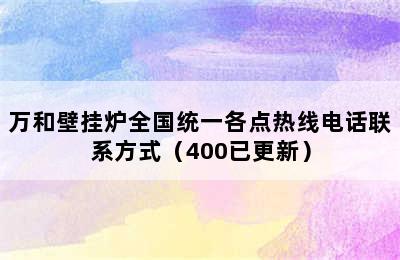 万和壁挂炉全国统一各点热线电话联系方式（400已更新）