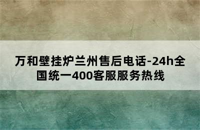 万和壁挂炉兰州售后电话-24h全国统一400客服服务热线