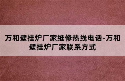 万和壁挂炉厂家维修热线电话-万和壁挂炉厂家联系方式