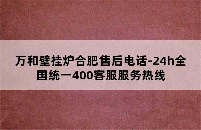 万和壁挂炉合肥售后电话-24h全国统一400客服服务热线