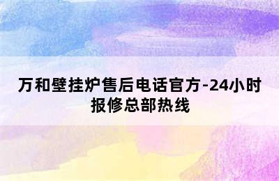 万和壁挂炉售后电话官方-24小时报修总部热线