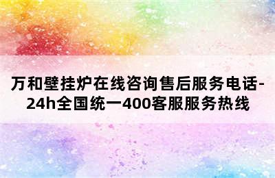 万和壁挂炉在线咨询售后服务电话-24h全国统一400客服服务热线