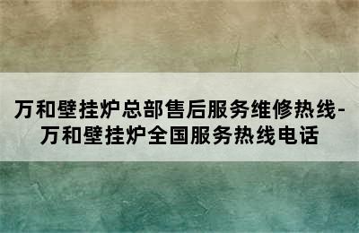 万和壁挂炉总部售后服务维修热线-万和壁挂炉全国服务热线电话