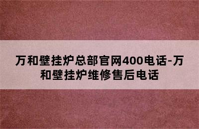 万和壁挂炉总部官网400电话-万和壁挂炉维修售后电话