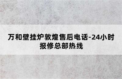 万和壁挂炉敦煌售后电话-24小时报修总部热线