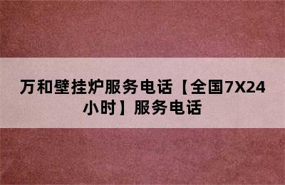 万和壁挂炉服务电话【全国7X24小时】服务电话