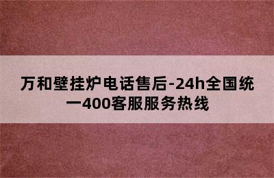 万和壁挂炉电话售后-24h全国统一400客服服务热线