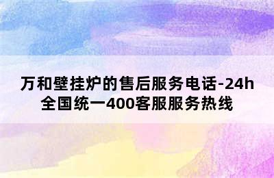 万和壁挂炉的售后服务电话-24h全国统一400客服服务热线