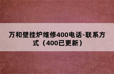 万和壁挂炉维修400电话-联系方式（400已更新）