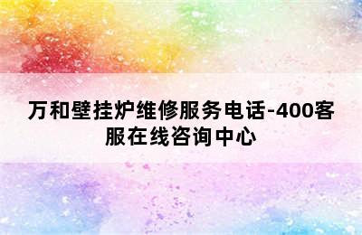 万和壁挂炉维修服务电话-400客服在线咨询中心