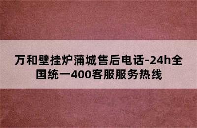 万和壁挂炉蒲城售后电话-24h全国统一400客服服务热线