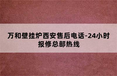 万和壁挂炉西安售后电话-24小时报修总部热线