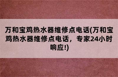 万和宝鸡热水器维修点电话(万和宝鸡热水器维修点电话，专家24小时响应!)