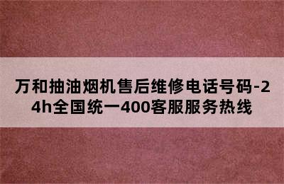 万和抽油烟机售后维修电话号码-24h全国统一400客服服务热线