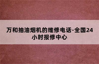 万和抽油烟机的维修电话-全国24小时报修中心