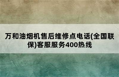 万和油烟机售后维修点电话(全国联保)客服服务400热线