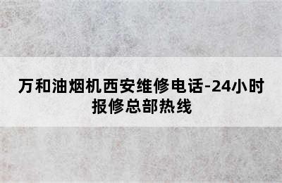 万和油烟机西安维修电话-24小时报修总部热线