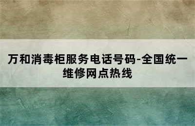 万和消毒柜服务电话号码-全国统一维修网点热线