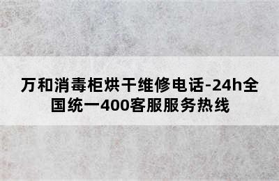 万和消毒柜烘干维修电话-24h全国统一400客服服务热线