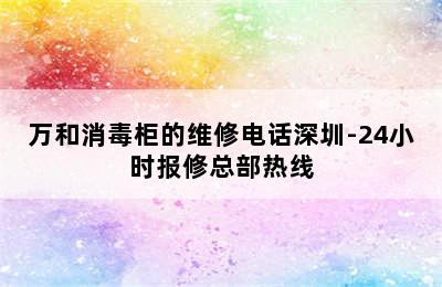 万和消毒柜的维修电话深圳-24小时报修总部热线