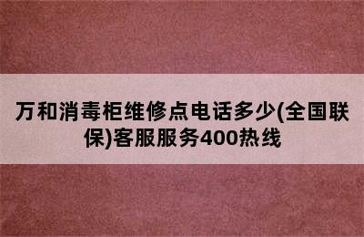 万和消毒柜维修点电话多少(全国联保)客服服务400热线