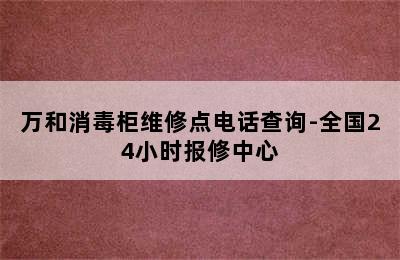 万和消毒柜维修点电话查询-全国24小时报修中心