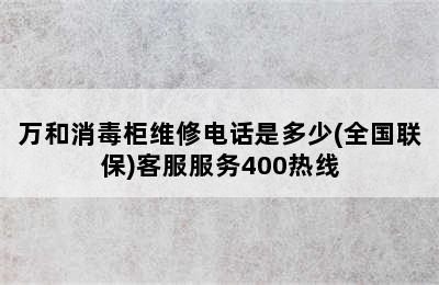 万和消毒柜维修电话是多少(全国联保)客服服务400热线