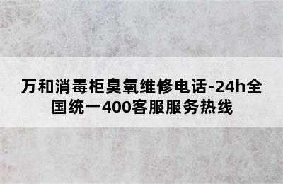 万和消毒柜臭氧维修电话-24h全国统一400客服服务热线