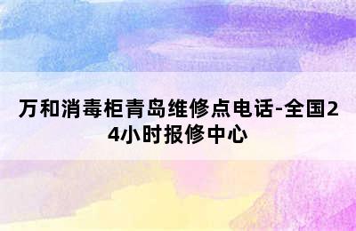 万和消毒柜青岛维修点电话-全国24小时报修中心