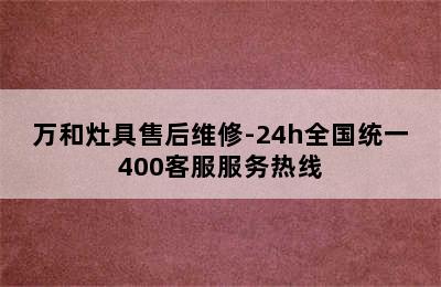 万和灶具售后维修-24h全国统一400客服服务热线