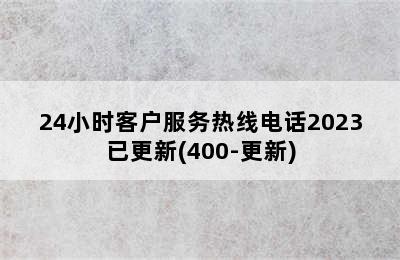 万和热水器/24小时客户服务热线电话2023已更新(400-更新)