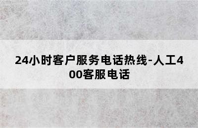 万和热水器/24小时客户服务电话热线-人工400客服电话