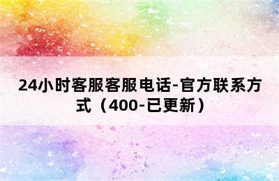 万和热水器/24小时客服客服电话-官方联系方式（400-已更新）