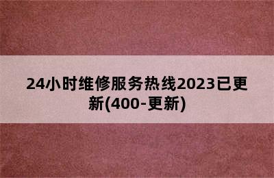 万和热水器/24小时维修服务热线2023已更新(400-更新)