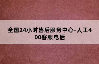 万和热水器/全国24小时售后服务中心-人工400客服电话