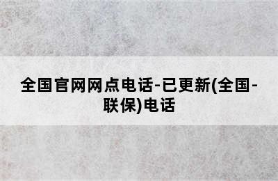 万和热水器/全国官网网点电话-已更新(全国-联保)电话