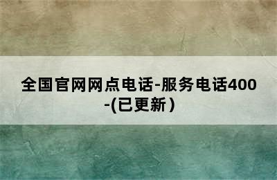 万和热水器/全国官网网点电话-服务电话400-(已更新）