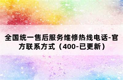 万和热水器/全国统一售后服务维修热线电话-官方联系方式（400-已更新）