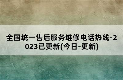 万和热水器/全国统一售后服务维修电话热线-2023已更新(今日-更新)