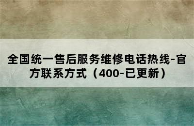 万和热水器/全国统一售后服务维修电话热线-官方联系方式（400-已更新）