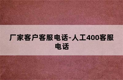 万和热水器/厂家客户客服电话-人工400客服电话