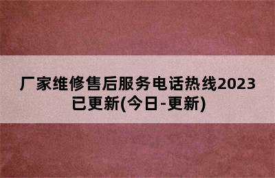 万和热水器/厂家维修售后服务电话热线2023已更新(今日-更新)