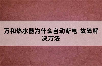 万和热水器为什么自动断电-故障解决方法